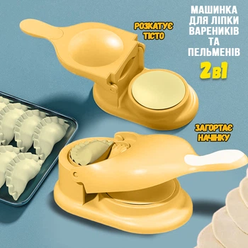 Машинка для лепки вареников и пельменей 2в1 A-Plus V12 механическая пресс форма для теста Yellow