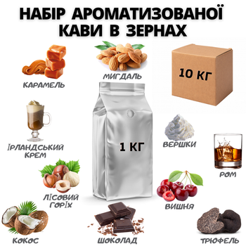Набор Ароматизированного Кофе Royal-Life в Зернах, 10 кг