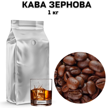 Ароматизована Кава Royal-Life в Зернах аромат "Ром" 1 кг