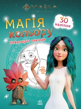 Розмальовки Мавка Лісова Пісня. Магія кольору "Неймовірні пригоди" Ранок