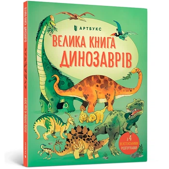 Велика книга про Динозаврів