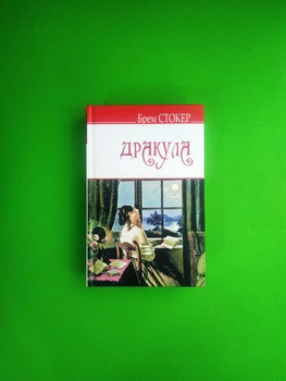 Дракула. English Library. Брем Стокер. Знання