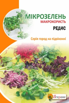 Семена Яскрава Семена микрозелени Редиса 10 г (39749)