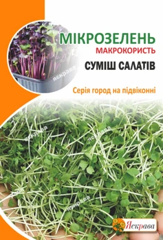 Семена Яскрава Семена микрозелени Салатов 10 г (39751)