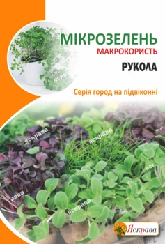 Семена Яскрава Семена микрозелени Руколы 10 г (39750)