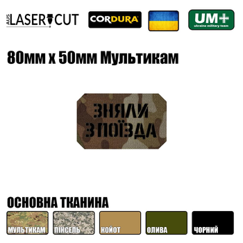 Шеврон на липучке Laser Cut UMT Зняли з поЇзда 50х80 мм Чёрный / Мультикам