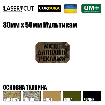 Шеврон на липучці Laser Cut UMT Місце для Вашої реклами 50х80 мм Чорний / Мультикам