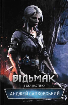 Відьмак. Вежа ластівки. Книга 6 - Сапковський А. - 978-617-12-1656-3