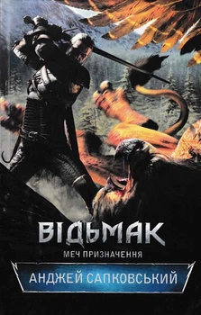 Відьмак. Меч призначення. Книга 2 - Сапковський А. - 978-617-12-0498-0