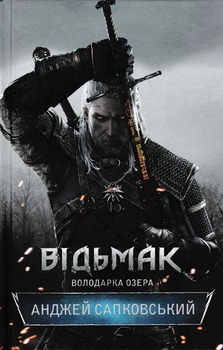 Відьмак. Володарка Озера. Книга 7 - Сапковський А. - 978-617-12-3114-6