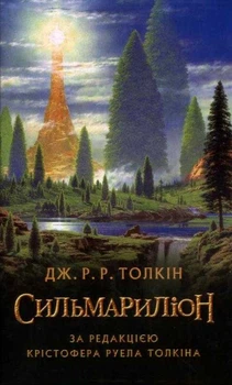 Сильмариліон - Толкін Джон - 978-617-664-034-9