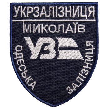 Шеврон нашивка на липучці Укрзалізниця Миколаїв Одеська залізниця, вишитий патч 6,6х8 см з темно-синім бортом