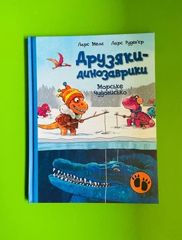 Друзяки-динозаврики. Морське чудовисько. Ларс Мелє, Ларс Рудеб'єр. Ранок