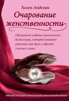 Книга Очарование женственности - Хелен Анделин (Русский язык) (Твёрдая обложка)