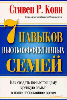 Книга 7 навыков высокоэффективных семей - Стивен Кови (Русский язык)