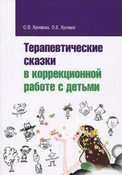 Книга Терапевтические сказки в коррекционной работе с детьми - Хухлаева Ольга (Русский язык)