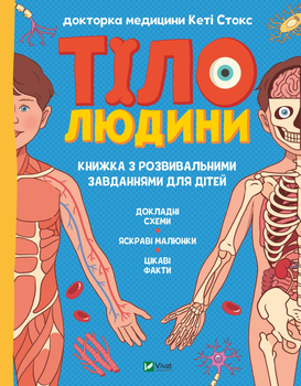 Тіло людини. Розвивальні завдання для дітей. Щось цікаве - К. Стокс (9789669425218)