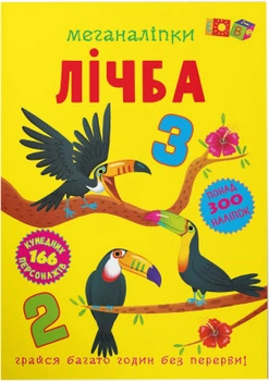 Меганаліпки. Лічба (9786175474273)