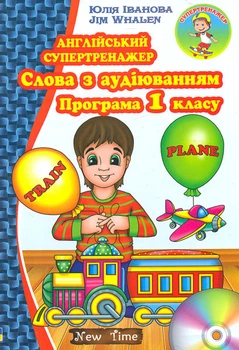 Английский супертренажер. Слова по аудированию. Программа 1 класса + диск