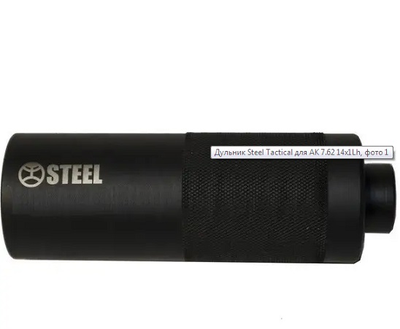 Глушитель Steel TACTICAL для калибра 7.62 резьба 14*1Lh - 110мм.