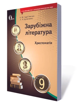 Зарубіжна література Хрестоматія 9786176567707