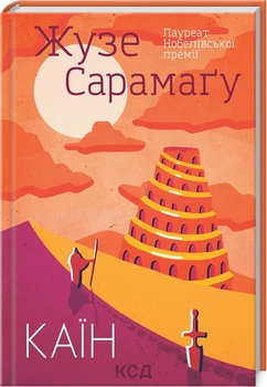 Каїн - Сарамаґу Жузе - 978-617-12-9798-2