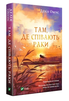 Там, де співають раки