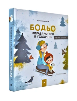 Бодьо вправляється в говорінні