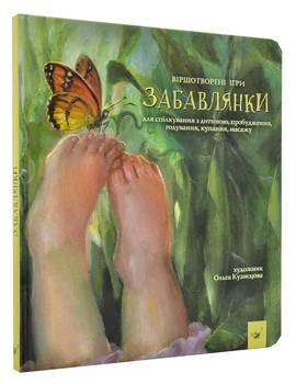 Забавлянки. Віршотворені ігри - Мазур Н. - 978-966-915-252-7