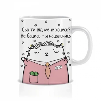 Подарунок для керівника чашка Mimo з приколом для начальника Сьо ти від мене хоцесь?