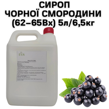 Сироп Eva Чорної Смородини 62-65Вх каністра 5л/6,5кг