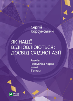 Історія та політика. Як нації відновлюються: досвід Східної Азії - С. Корсунський (9786171701601)
