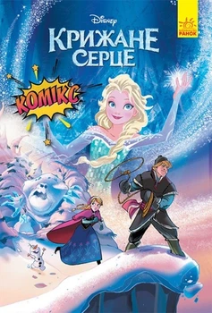 Дисней Disney Комиксы Крижане серце Frozen ЛП1420002У 9786170967077