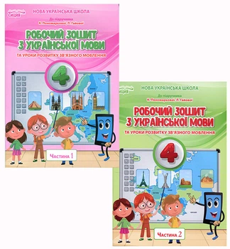 Робочий зошит з української мови. 4 клас ( комплект 2 частини). До підручника Пономарьової - Олена Безкоровайна (978-966-983-268-9)