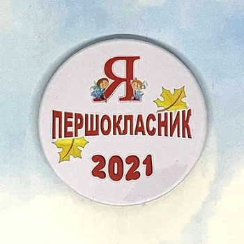 Значок Треос на 1 вересня "Я - ПЕРШОКЛАСНИК"