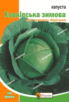 Семена Яскрава Капуста белокачанная Харьковская зимняя 5 г (33857)