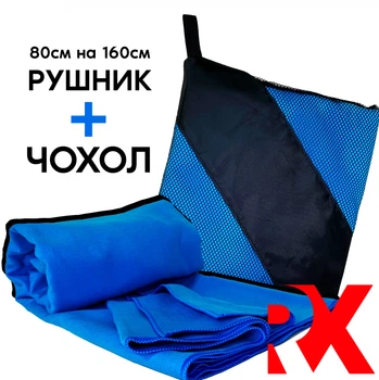 Полотенце 160х80 см из Микрофибры для занятий спортом и туризма – Голубое