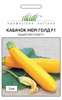 Насіння кабачок Мері Голд F1 Професійне насіння 5 шт