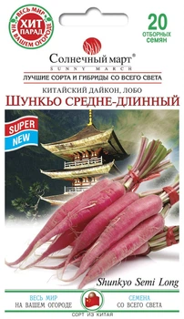 Семена Редис китайский дайкон Шункьо средне-длинный Солнечный март 20 шт