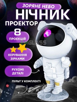 Ночник светильник проектор звездного неба Космонавт с пультом Лазерный проектор GS-7249-1