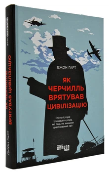 Як Черчілль врятував цивілізацію - Гарт Дж. - 978-617-09-5449-7