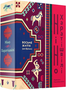 Восьме життя - Харатішвілі Ніно - 978-617-7286-84-3