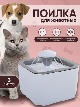 Автоматическая поилка-фонтан Water-Fountain, поильник для кошек собак (PWF)
