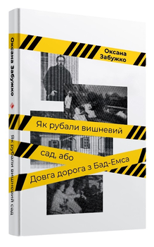 Книга Як рубали вишневий сад, або Довга дорога з Бад-Емса - О. Забужко (57191)