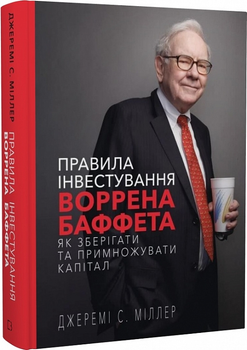 Книга Правила інвестування Воррена Баффета. Як зберігати та примножувати капітал - Джеремі С. Міллер (59633)
