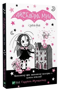 Айседора Мун и зубная фея - Мункастер Гарриет (На украинском языке)