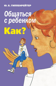 Книга Общаться с ребенком. КАК? - Гиппенрейтер Юлия (Русский язык) (Белая бумага)