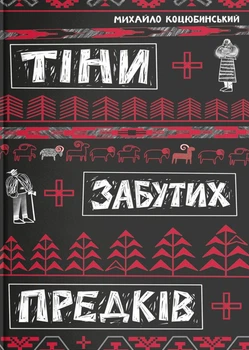 Тіни забутих предків/Коцюбинський Михайло/9786178218065