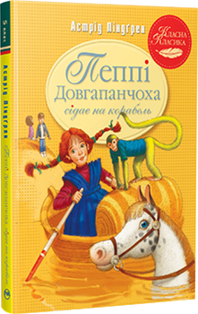 Класна класика. Пеппі Довгапанчоха сідає на корабель. Книга 2. Новий тираж - А. Ліндґрен (9786178280567)