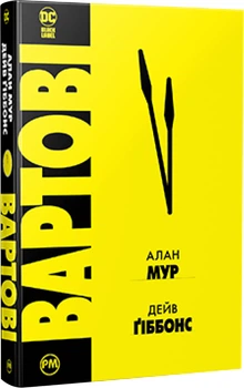 Вартові. Новий тираж - А. Мур, Д. Ґіббонс (9786178280499)